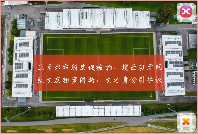 亚马尔希腊度假被拍，携西班牙网红女友甜蜜同游，女方身份引热议